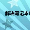 解决笔记本电脑外放无声问题的全面指南