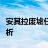 安其拉废墟任务攻略：步骤、技巧与奖励全解析