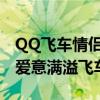 QQ飞车情侣专属：炫酷情侣名字配对，甜蜜爱意满溢飞车世界