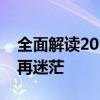 全面解读2019年放假安排，假期规划从此不再迷茫