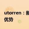 utorren：新一代下载管理软件的核心功能与优势