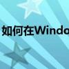 如何在Windows 10中退出Microsoft账户？