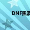 DNF黑洞泯灭设计图所需材料一览