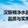 汉斯顿净水器性能解析：深度探究其过滤效果、品质与实用性