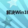 解决Win10任务管理器无法打开的困扰