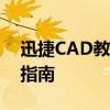 迅捷CAD教程中心：初学者到高手的全方位指南