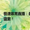 极速体育直播：最新赛事直播与精彩回放，不容错过的体育盛宴！