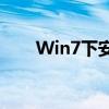 Win7下安装XP双系统：步骤与指南