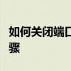 如何关闭端口：保护与增强网络安全的关键步骤