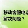 移动客服电话人工服务指南：如何快速接入并解决问题？