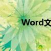 Word文字转换成表格的实用指南