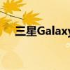 三星Galaxy S11：科技美学的巅峰之作