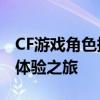 CF游戏角色换装记：从标准到重装版70kg的体验之旅