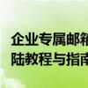 企业专属邮箱体验——ICoremail企业邮箱登陆教程与指南