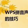 WPS拼音声调输入法指南：轻松掌握打声调的技巧