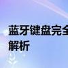 蓝牙键盘完全指南：连接、使用与优化技巧全解析