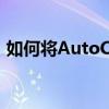 如何将AutoCAD 2014界面设置为经典模式