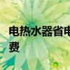 电热水器省电攻略：高效使用指南助你节约电费