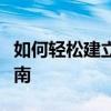 如何轻松建立家庭局域网？详细步骤与操作指南