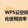 WPS云空间清理全攻略：释放存储空间，优化使用效率