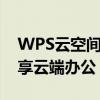 WPS云空间清理全攻略：释放存储空间，畅享云端办公