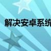 解决安卓系统手机无法开机，轻松刷机教程