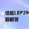 佳能LBP2900驱动安装：简易步骤与常见问题解答