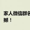 家人微信群名称霸气集锦：让你微信群瞬间震撼！