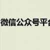 微信公众号平台客服电话，一键接入人工服务