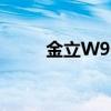 金立W909：豪华商务手机的典范