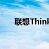 联想ThinkPad T430笔记本详细评测