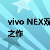 vivo NEX双面屏手机：未来手机设计的革新之作