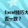 Excel技巧大解密：如何轻松核对两列数据是否一致？