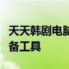 天天韩剧电脑版下载大全：轻松观看韩剧的必备工具