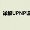 详解UPNP设置：实现网络连接的无缝体验