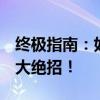 终极指南：如何在奥特曼格斗进化3中释放强大绝招！