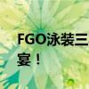 FGO泳装三期：夏日炎炎，英灵们的清凉盛宴！