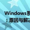 Windows系统无法访问指定设备路径或文件：原因与解决方案