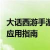 大话西游手游金蟾装备全解析：属性、获取与应用指南