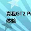 真我GT2 Pro：旗舰手机的卓越性能与独特体验