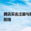 腾讯实名注册与防沉迷系统：守护未成年人健康成长的数字防线