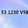 E3 1230 V5处理器性能解析及实际应用体验