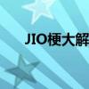 JIO梗大解密：起源、发展与内涵解读