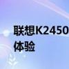 联想K2450商务笔记本：性能、设计与使用体验