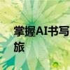 掌握AI书写弧形字技巧：创意书写的艺术之旅