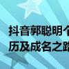 抖音郭聪明个人资料揭秘：家庭背景、成长经历及成名之路