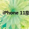 iPhone 11指纹设置指南：轻松设置与操作