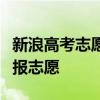 新浪高考志愿通：一站式解决方案助你顺利填报志愿