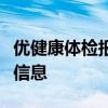 优健康体检报告查询指南：轻松掌握您的健康信息