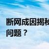 断网成因揭秘：如何判断与处理各种网络故障问题？